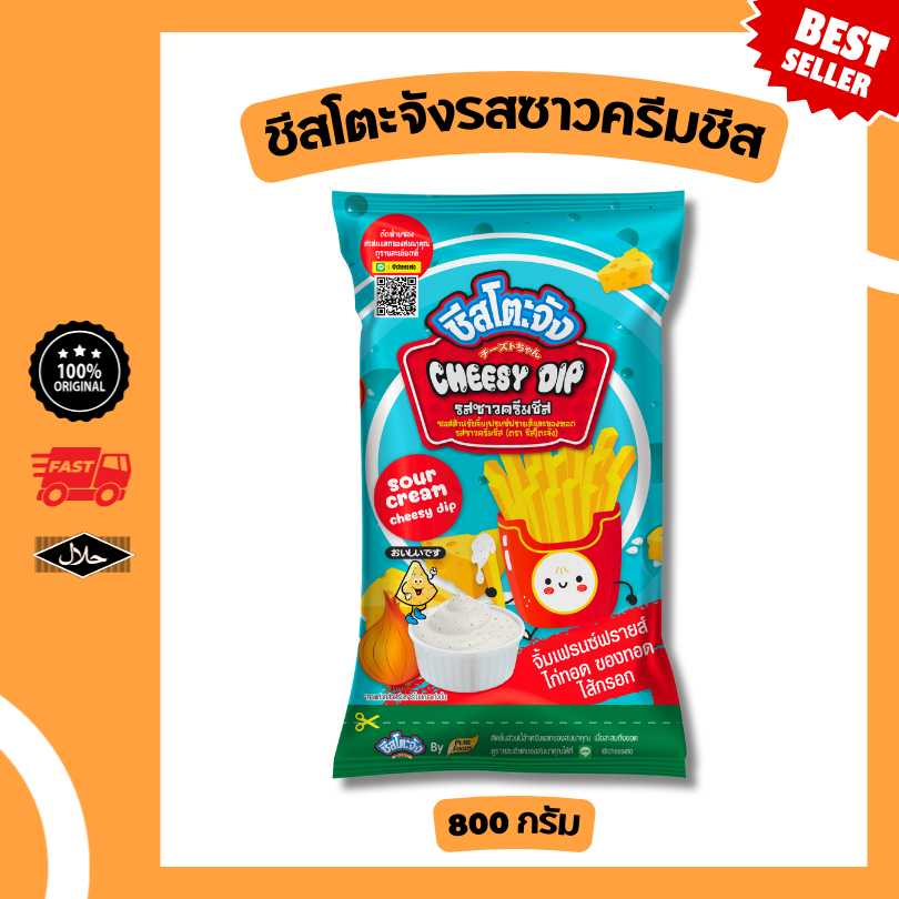 ชีสโตะจัง ชีสดิป รสซาวครีมและชีส ขนาด 800 กรัม มีฺฮาลาล ชีสจิ้มของทอด ชีสดิป ซอสสำเร็จรูป ซาวครีมชีส