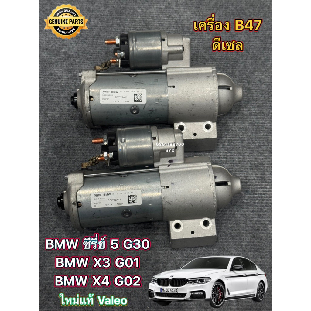 ไดสตาร์ท BMW 520D G30 B47 , X3 G01 , X4 G02 เครื่องดีเซล ใหม่แท้ Valeo รับประกัน 6 เดือน Made in Mexico รหัส RSW22A11