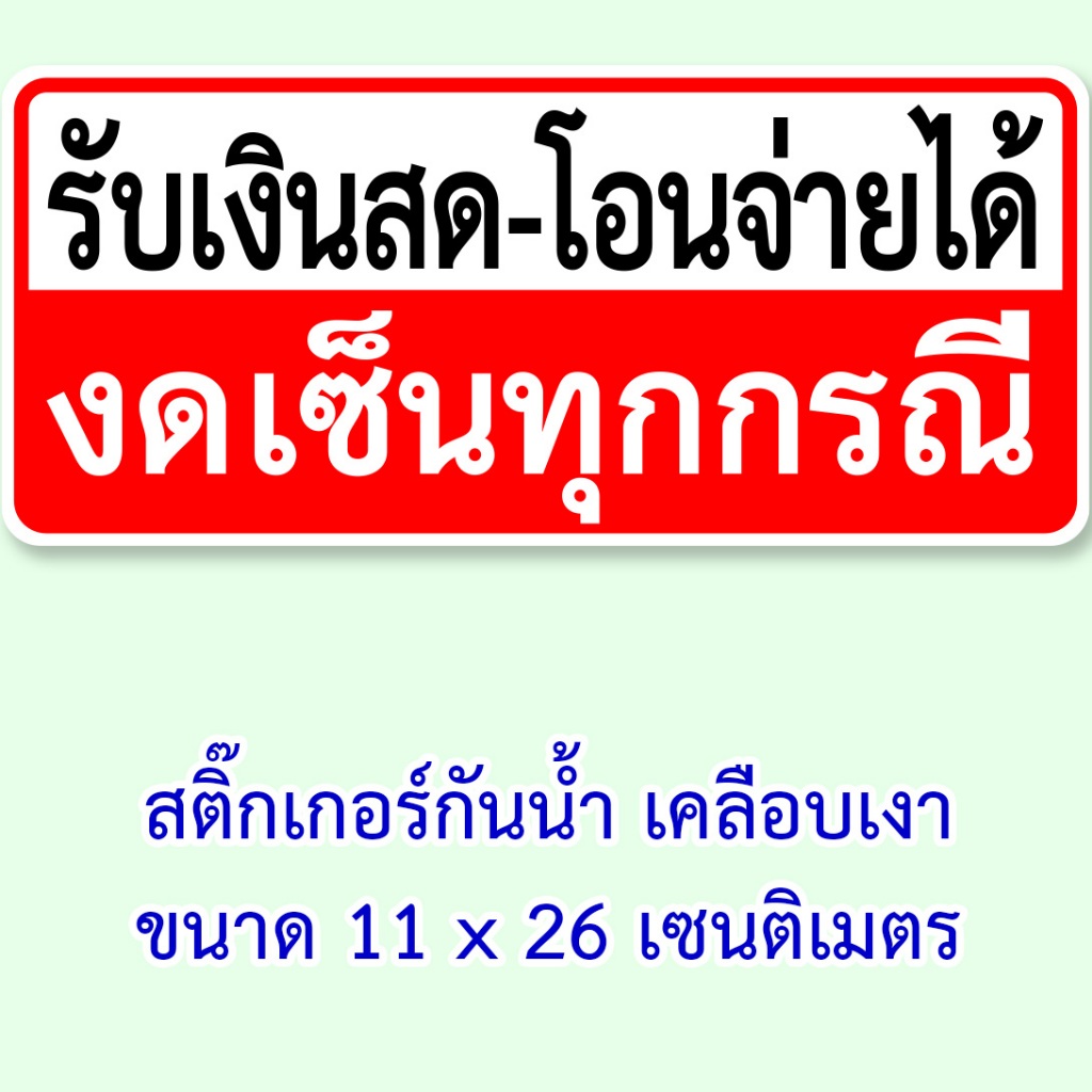 รับเงินสดและโอนจ่าย สติ๊กเกอร์ ขนาด 11x26 เซนติเมตร วัสดุเป็นพลาสติก เนื้อหนา เคลือบเงา กันน้ำครับ สติ๊กเกอร์ตกแต่งร้าน