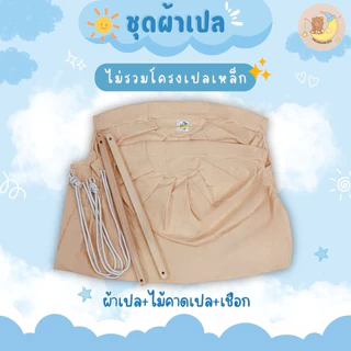 ผ้าเปลตัวไม่งอ พร้อมไม้คาดและเชือก Programkids