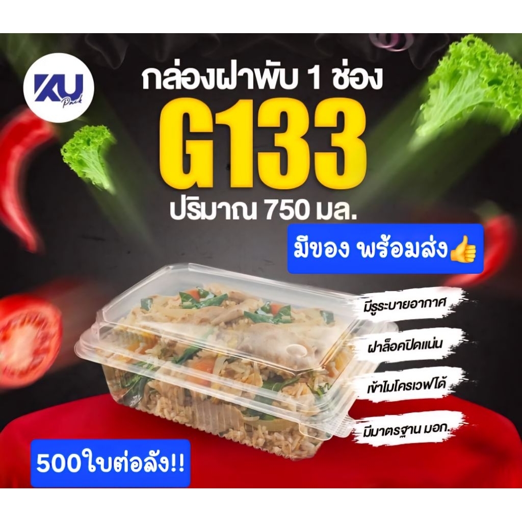 กล่องฝาพับใส่อาหาร750ml 1ช่อง รหัสG133 ขายยกลัง500ชิ้น(20ห่อ×25ชิ้น)
