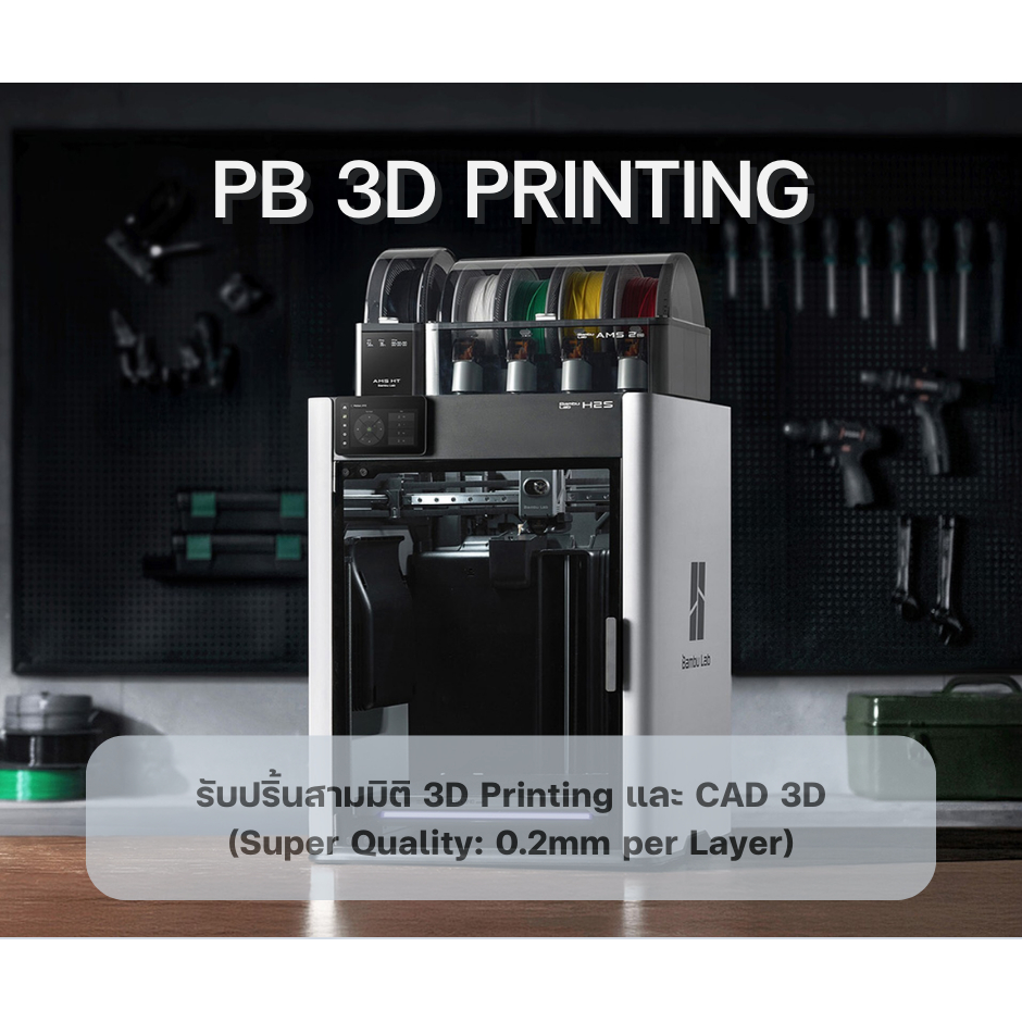 รับปริ้นสามมิติ งาน 3D Printing และ CAD 3D งานสร้างสรรค์ งานเครื่องใช้ทุกประเภท