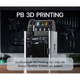 รับปริ้นสามมิติ งาน 3D Printing และ CAD 3D งานสร้างสรรค์ งาน…