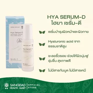 Sangdad Health Mart : ไฮยา เซรั่ม-ดี (Hya Serum- D) เซรั่มบำรุงผิวหน้า ปริมาณ 50 ml.