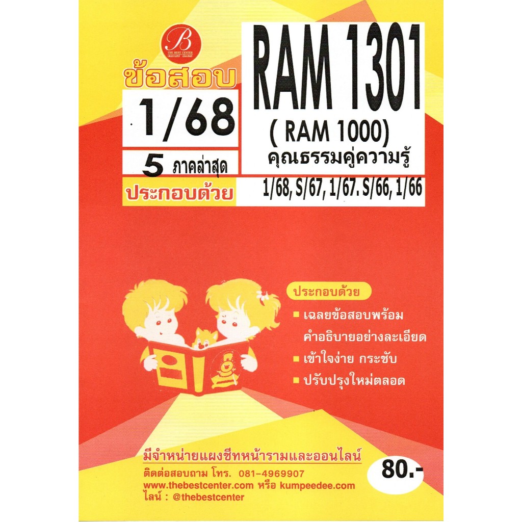 ข้อสอบ RAM1301 (RAM1000) ความรู้คู่คุณธรรม 1/68