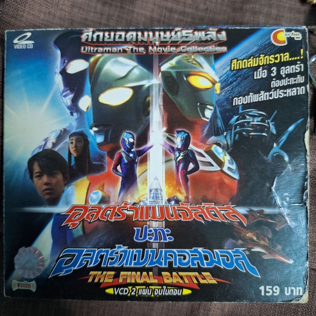 VCD อุลตร้าแมน คอสมอส เดอะมูฟวี่ 3 มือ2 Ultraman Cosmos