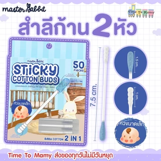 🛵ส่งด่วนตัดรอบ5โมงเย็น🛵Master Rabbitสำลีก้าน สองหัว แคะหู ทำความสะอาดสำหรับลูกน้อย (Cotton 2 in 1)