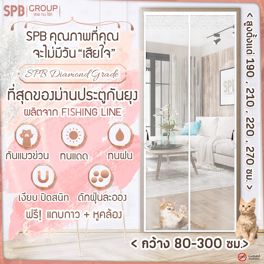 SPB ม่านแม่เหล็กกันยุง รุ่นไดมอนด์ สีขาว (มีหลายขนาด) ติดง่าย ตาข่ายเหนียว ทนเล็บแมว ฟรีตีนตุ๊กแก