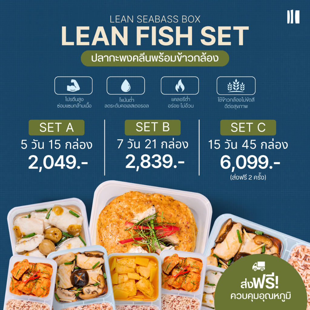 เซตเมนูปลากะพงคลีน Leanlicious ลีนลิเชียส อาหารคลีนพร้อมทาน อาหารสุขภาพ ของกินคลีน โปรตีนสูง อร่อย