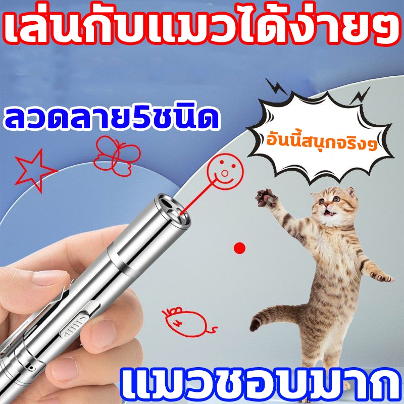 🐾 เลเซอร์แมว ลวดลาย5ชนิด เลเซอร์ล่อแมว องเหมียวจะหันมาสนใจเล่นกับทาสแน่นอน แมวชี้เลเซอร์ ยิงแสงเลเซอร์ เผื่อล่อแมว