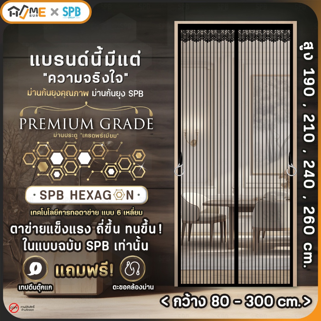 SPB ม่านแม่เหล็กกันยุง รุ่นพรีเมียม (กว้าง-สูง หลายขนาด) สีดำ ติดง่าย กันแมลง ฟรีตีนตุ๊กแก