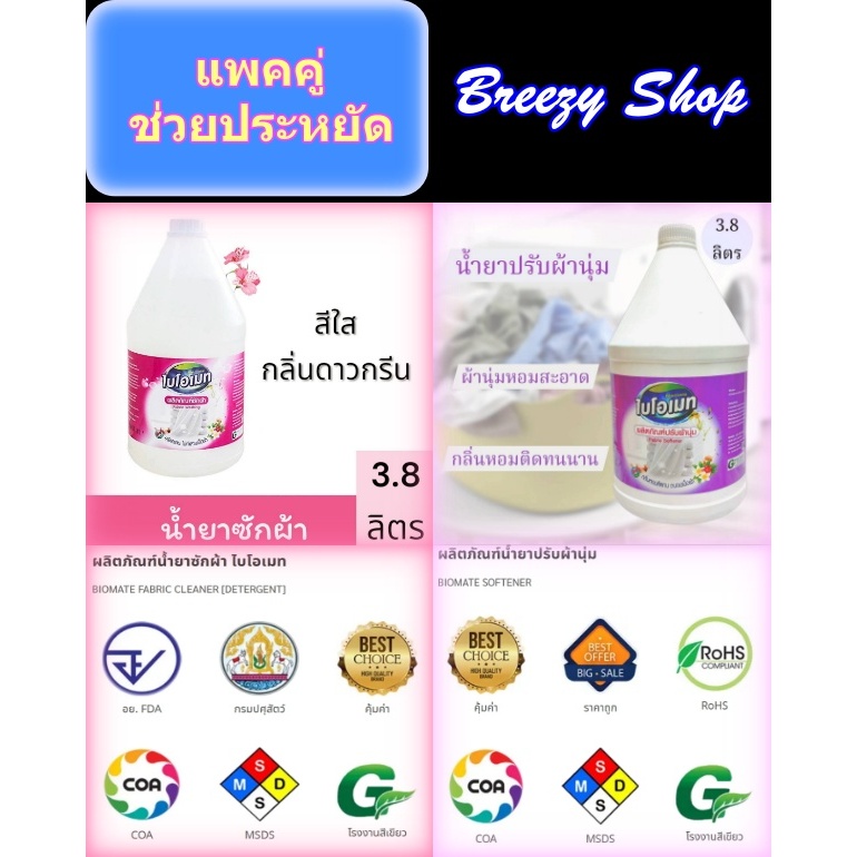 Biomate น้ำยาซักผ้า+น้ำยาปรับผ้านุ่มแพคคู่