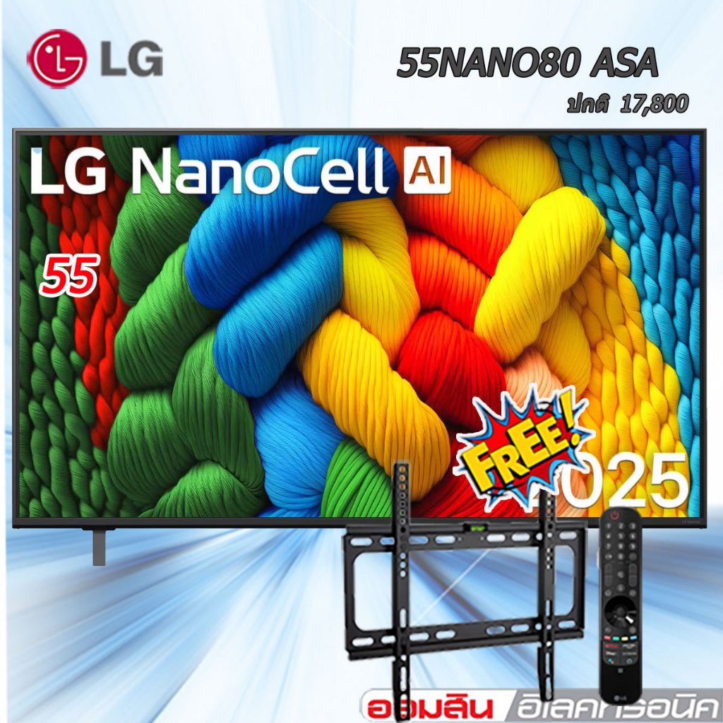 LG ทีวี 55" LG NanoCell AI NANO80 4K Smart TV 2025 รุ่น 55NANO80ASA รีโมทเมจิก AI แถมฟรี ขาแขวนติดผน