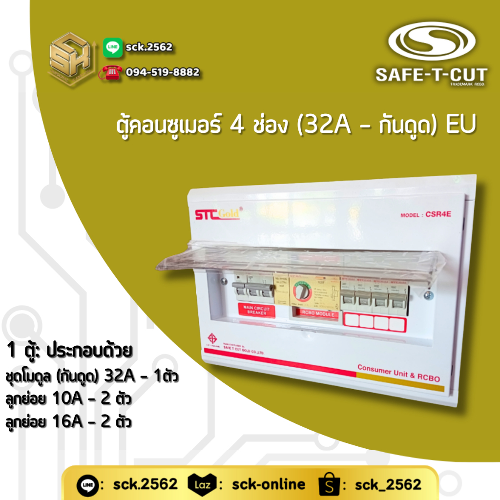 Safe T-Cut ตู้คอนซูเมอร์ รุ่น EU (กันดูด - ตู้ทอง) 4 ช่อง เลือกเมนได้ 3 ระดับ [32A/ 50A/ 63A] มีทั้ง