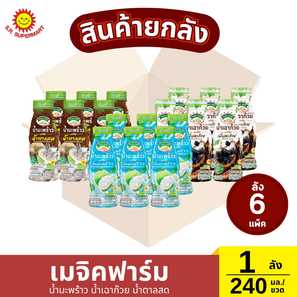[ยกลัง]เมจิคฟาร์ม น้ำมะพร้าว น้ำเฉาก๊วย น้ำตาลสด เฟรช น้ำมะพร้าว 40%ยกลัง เมจิคฟาร์ม น้ำมะพร้าว น้ำเฉาก๊วย น้ำตาลสด เฟรช