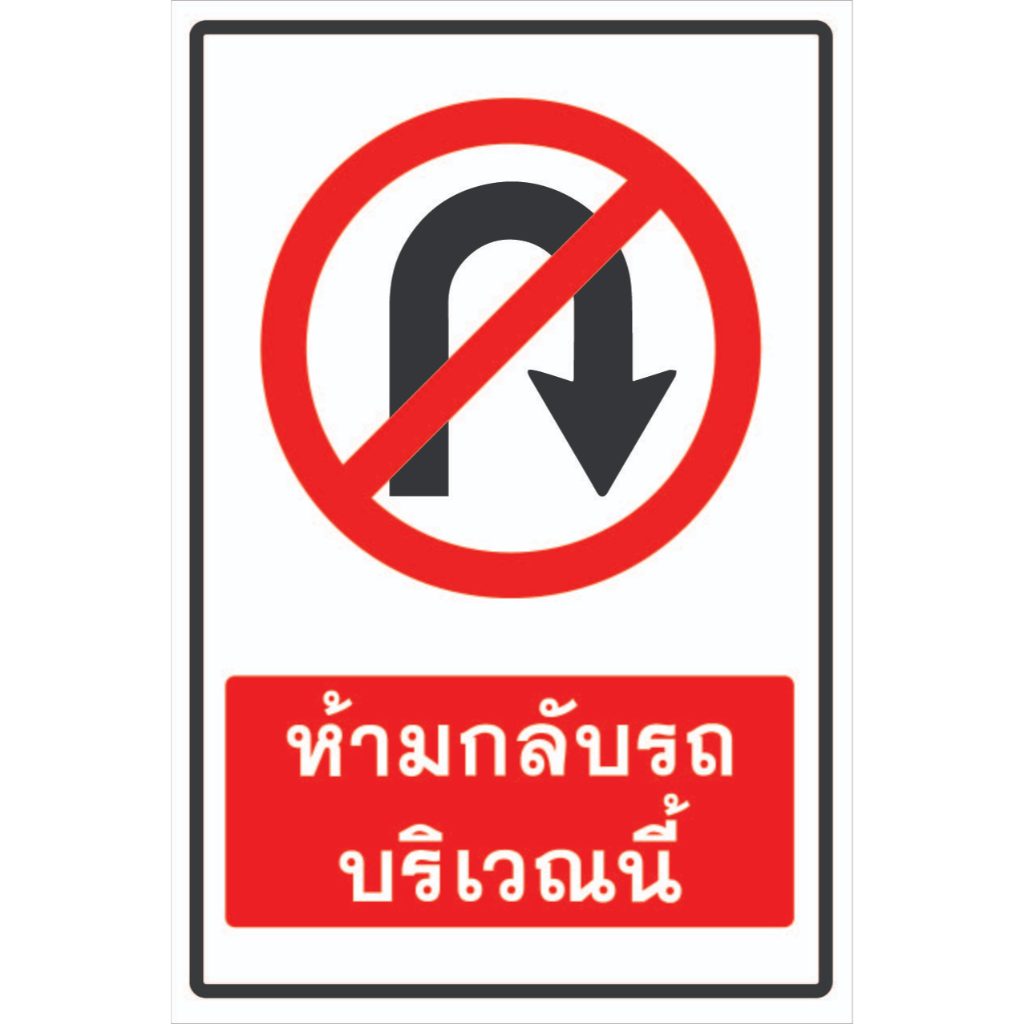 ป้ายห้ามกลับรถบริเวณนี้ R63.1 3m610 สะท้อนแสง