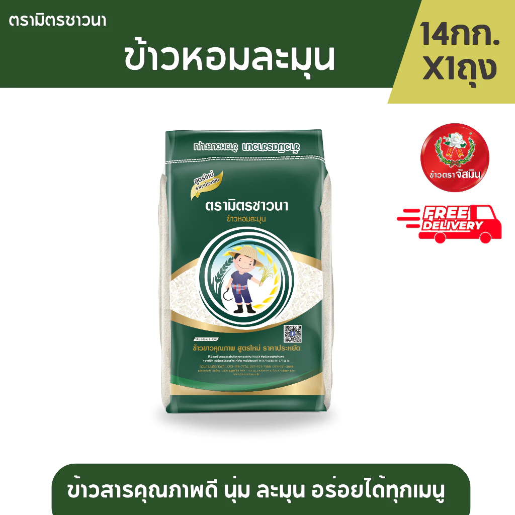 มิตรชาวนา ข้าวหอมผสมท้องไข่ ราคาคุ้มค่า ขนาด 14 กก. X1 กระสอบ