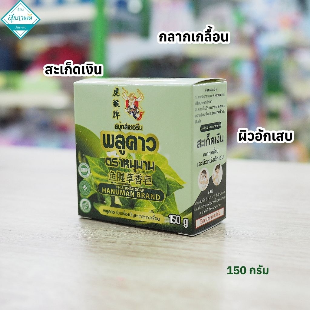 สบู่พลูคาว ตราหนุมาน (สำหรับผิวอักเสบ แพ้คัน กลากเกลื้อน) ขนาด150 กรัม