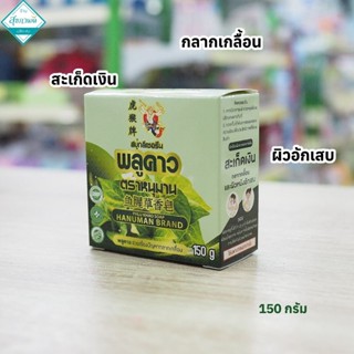 สบู่พลูคาว ตราหนุมาน (สำหรับผิวอักเสบ แพ้คัน กลากเกลื้อน) ขน…