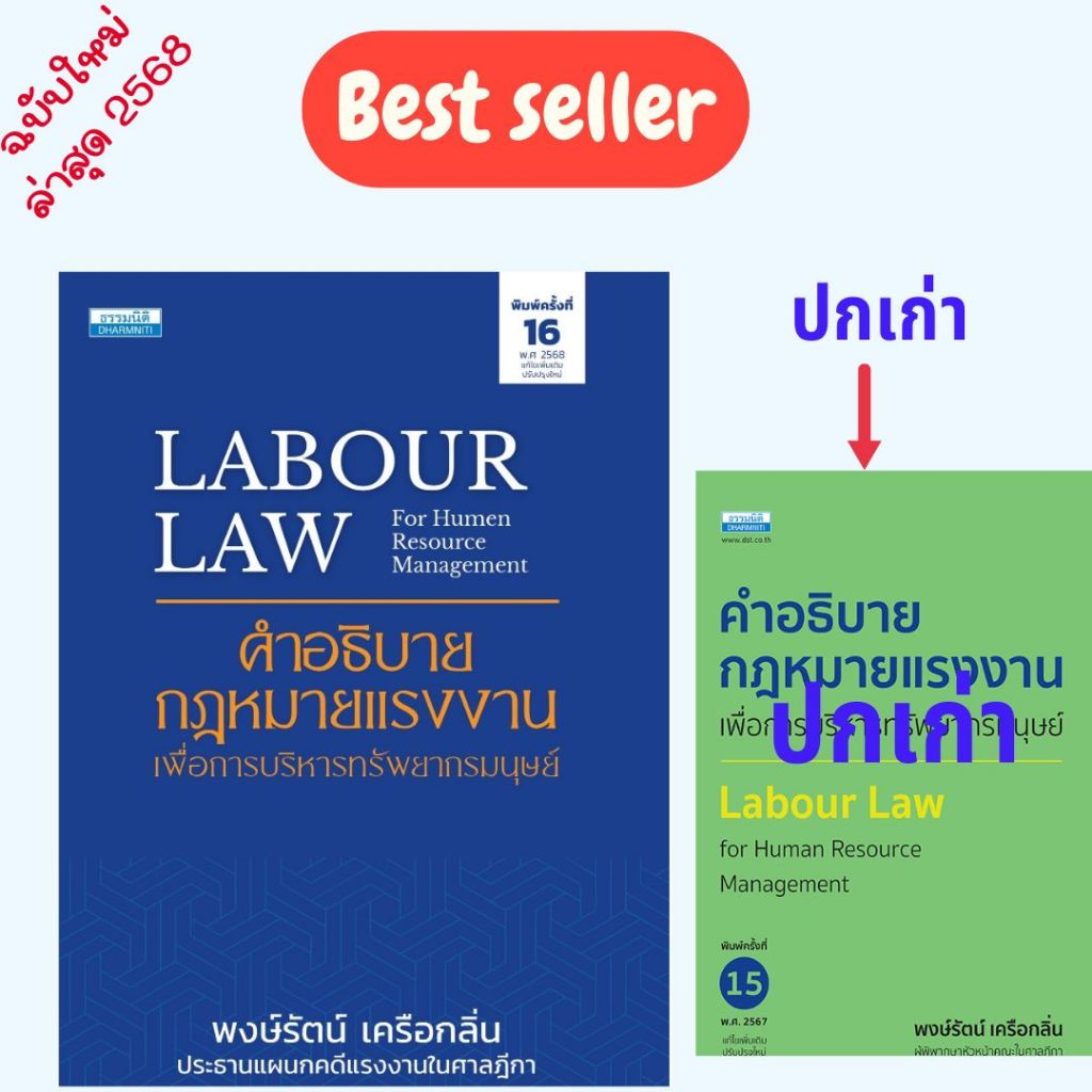 หนังสือ 9786163025128 คำอธิบายกฎหมายแรงงาน เพื่อการบริหารทรัพยากรมนุษย์ (พิมพ์ครั้งที่ 16) //พงษ์รัตน์ เครือกลิ่น