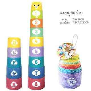 🎈พร้อมส่ง🎈ถ้วยหัดเรียง Stacking Cups เรียนรู้สี ตัวเลข ABC ถ้วยเรียงซ้อน ถุงตาข่าย แบบกล่อง เสริมพัฒนาการ เสริมทักษะ