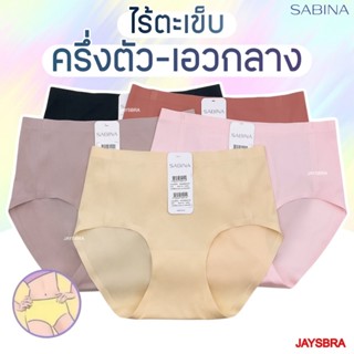 SABINA กางเกงชั้นใน (ไร้ตะเข็บ) เบสิค ครึ่งตัว เอวกลาง(ใต้สะ…