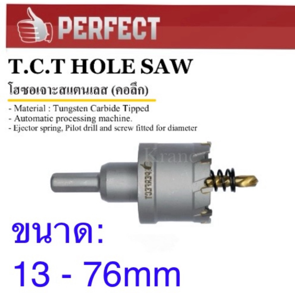 Perfect โฮอซอเจาะสแตนเลส โฮอซอ T.C.T ขนาด: 13 - 76mm
