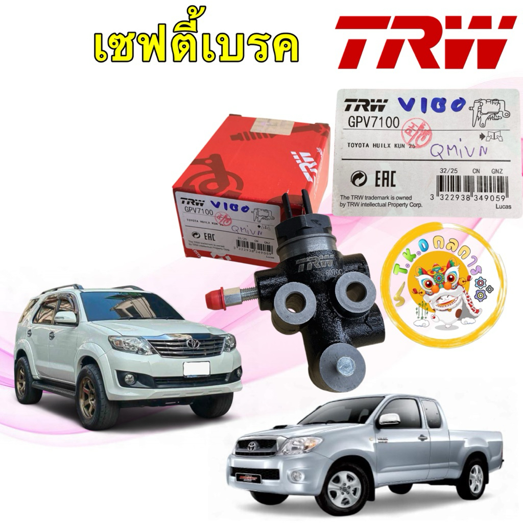 TKD เซฟตี้เบรค วาล์วแยกแรงดัน รุ่น TOYOTA VIGO FORTUNER 2.5 2WD 4WD 04-13 TRW รหัส GPV7100