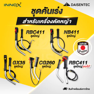 DAISENTEC - คันเร่ง ชุดคันเร่ง มือเร่ง แฮนด์ตัดหญ้า GX35 411 CG260 คันเร่งเครื่องตัดหญ้า พร้อมส่ง