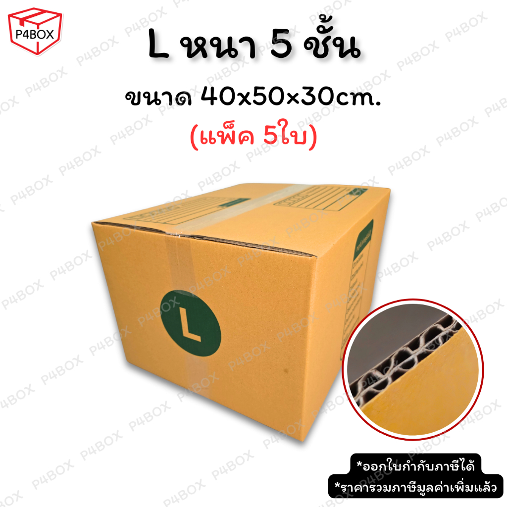 กล่อง L หนา 5 ชั้น ผิว KA125 แข็งแรง รองรับน้ำหนักได้ดี กล่องเบอร์ L
