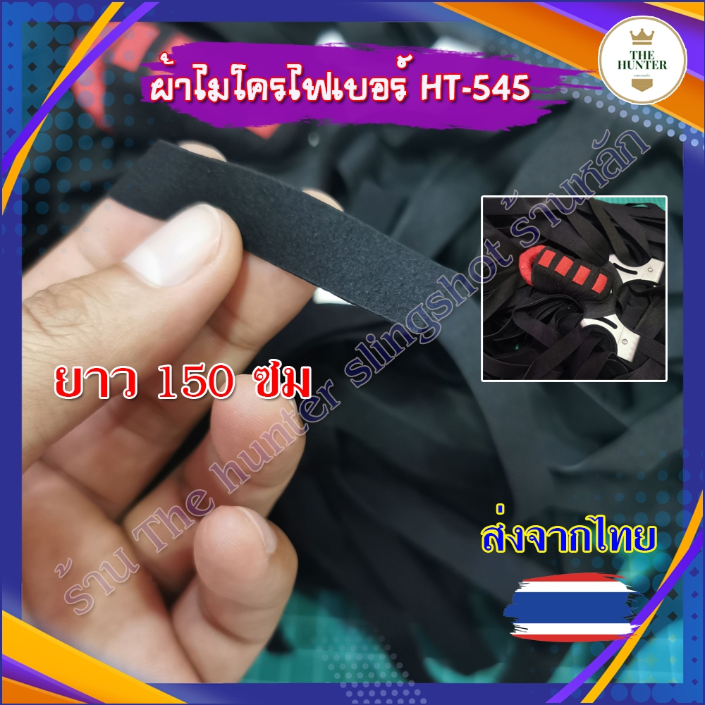 ผ้าซับเหงื่อ ไมโครไฟเบอร์ ผ้ากันลื่น ยาว 150 ซม. สีดำ รหัส HT-545