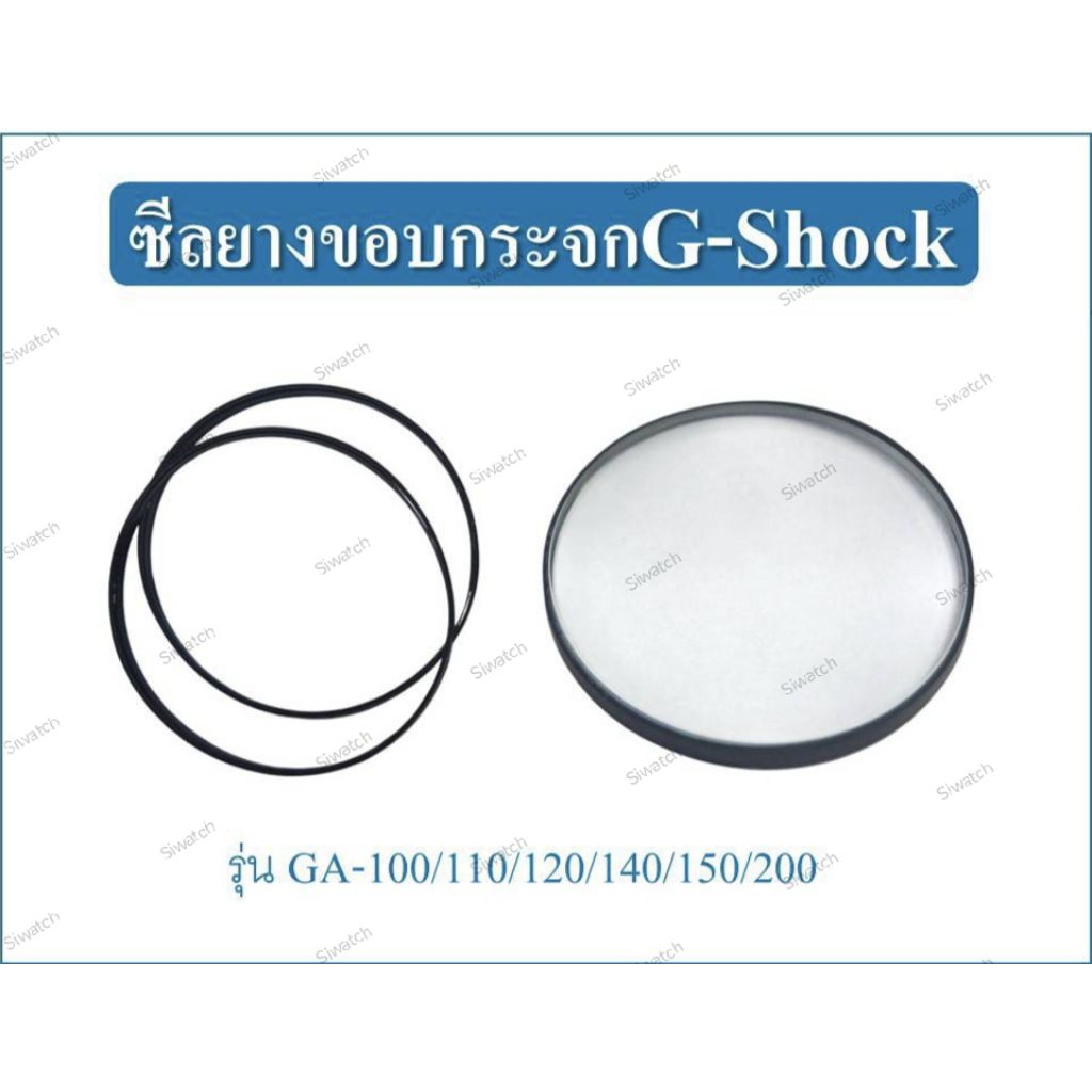 #ซีลยางขอบกระจกgshock รุ่นGA-100/GA-110/120/135/140/150/GA-200/GA-400
