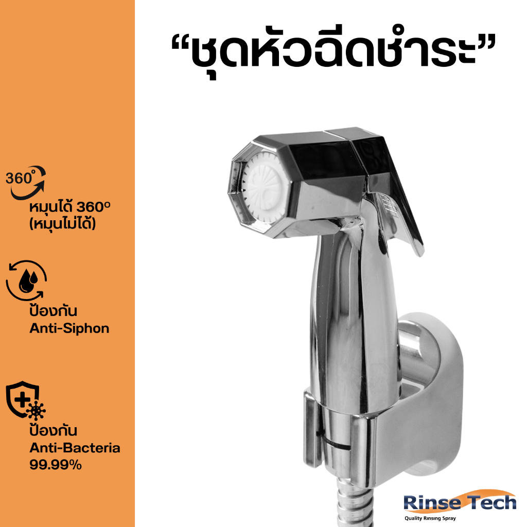 RinseTech ชุดสายฉีดชำระ สีโครเมี่ยม DIAMOND รับประกัน 5 ปี ทนแรงดันสูง น้ำพุ่งแรงแต่นุ่ม ได้รับมาตรฐานอเมริกา