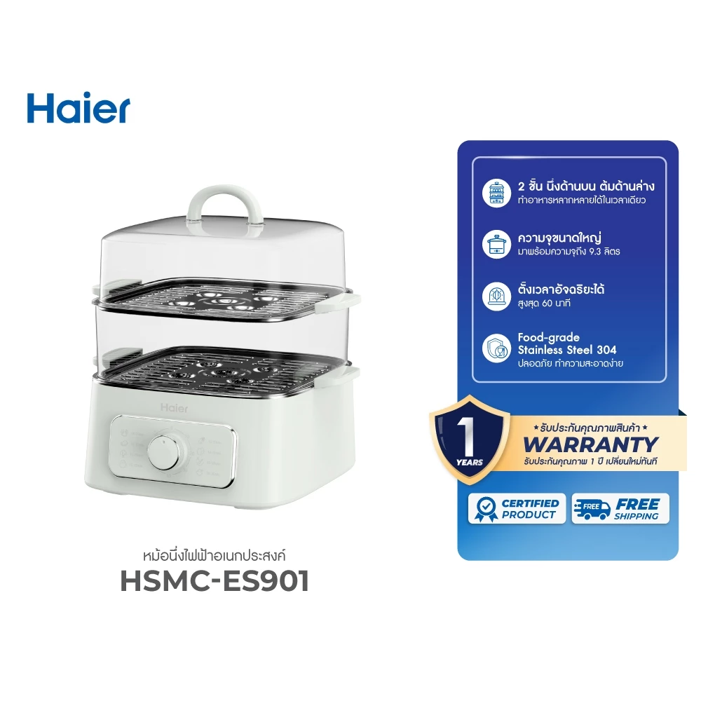 Haier หม้อไฟฟ้าอเนกประสงค์ 2 ชั้น / 3 ชั้น หม้อนึ่ง หม้อต้ม HSMC-ES901 / HSMC-ES101