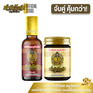 🔥จับคู่คุ้มกว่า🔥 1 แถม 1 | ตำรับโอสถ สมุนไพรไทย ยาน้ำมันนวด (หัวลูกกลิ้ง) + ยาหม่อง 50ml.+50g.