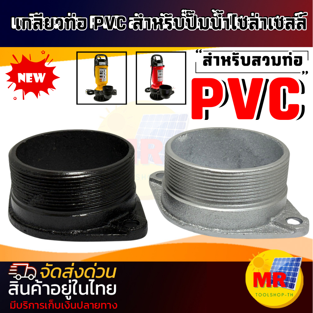 เกลียวท่อ PCV สำหรับปั๊มน้ำโซล่าเซลล์  สำหรับสวมท่อขนาด 3 นิ้ว 4 นิ้ว