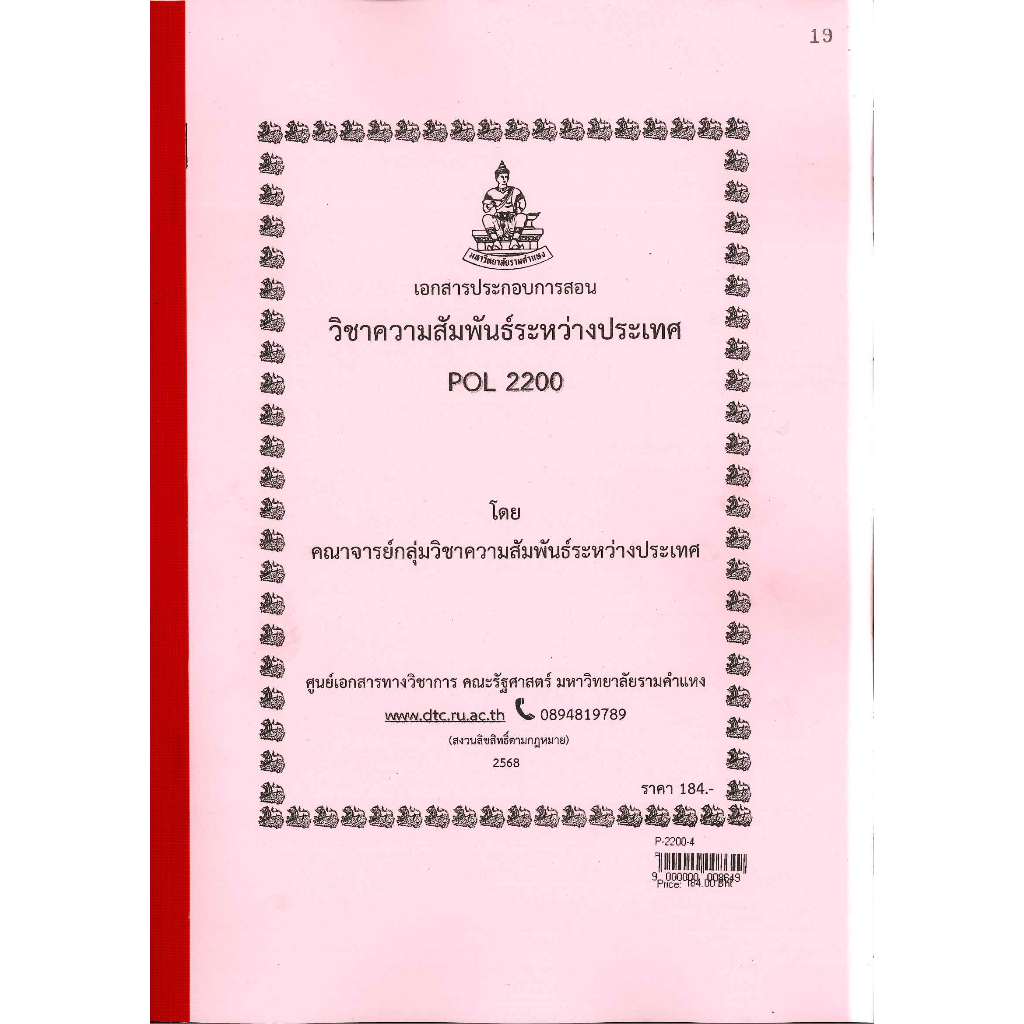 เอกสารประกอบการเรียน POL2200 ความสัมพันธ์ระหว่างประเทศ
