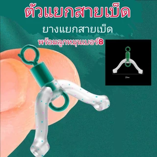 ตัวแยกสายซิลิโคนใส 5ชิ้น พร้อมลูกหมุนเบอร์8 แยกสายเบ็ด ยางแยกสายเบ็ด ป้องกันการพันกัน ราคาต่อชุด 5ชิ้น