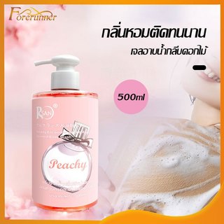ครีมอาบน้ำ ครีมอาบน้ำตัวหอม500ml กลิ่นน้ำหอม กลิ่นหอม ติดทนนาน อ่อนโยน ลดการสะสมของแบคทีเรีย RSAN Body Wash-r09