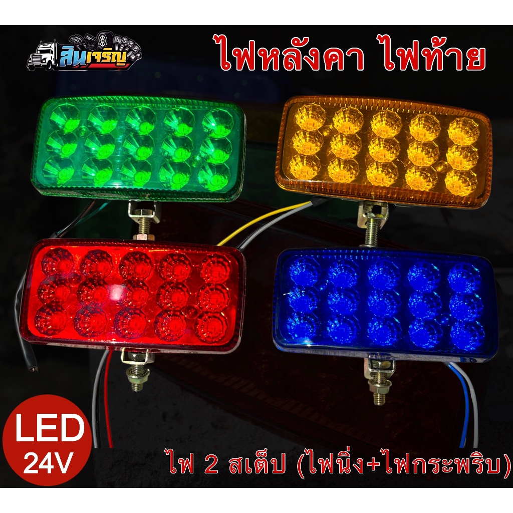 ไฟหลังคา ไฟท้าย LED 24V ไฟ 2 สเต็ป (นิ่ง+กระพริบ) สำหรับรถ 6ล้อ 10ล้อ รถพ่วง