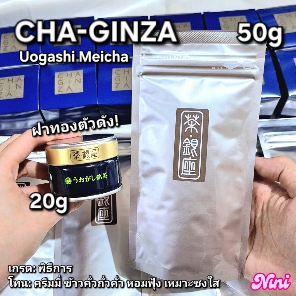 [พร้อมส่ง] มัทฉะ Cha Ginza ฝาทอง จาก Uogashi Meicha ขนาด 20g และ 50g จำนวน 1 ชิ้น | Matcha กินซ่า CH