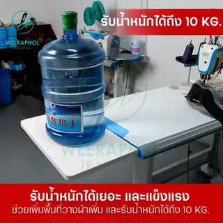 PL แผ่นเสริมหน้าโต๊ะจักร เพิ่มพื้นที่ใช้สอย รับน้ำหนักได้ถึง 10 Kg พับเก็บได้ ติดตั้งง่ายไม่ต้องไขน็อต