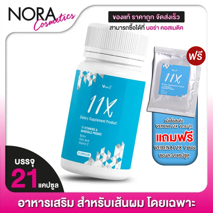 VERENA 11X เวอรีน่า 11เอ็กซ์ [21 แคปซูล] อาหารเสริม บำรุงเส้นผม ***แถมฟรี 1 ซอง***