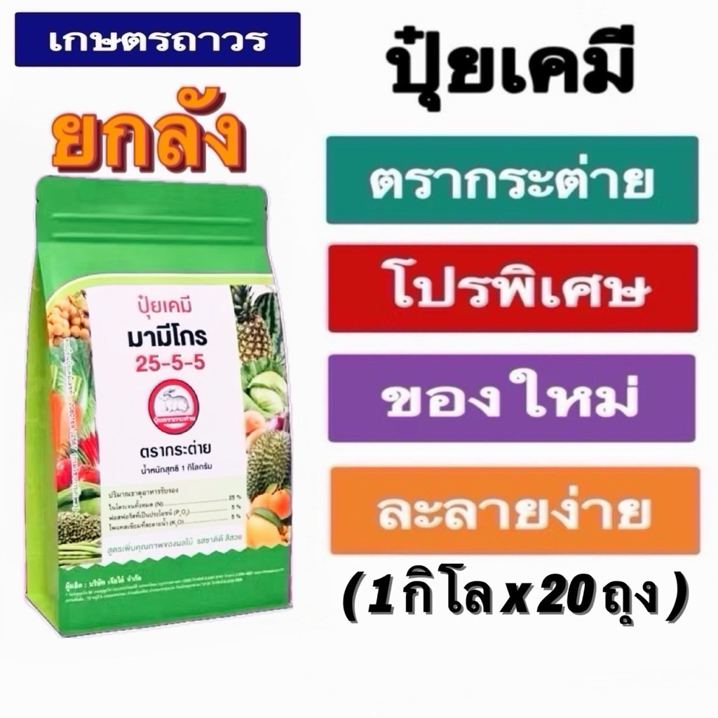 โปรโมชั่น🔥🔥ยกลัง(1กกx20ถุง)ปุ๋ยเกร็ดทางใบ มามีโกร 25-5-5 ตรากระต่าย ละลายน้ำได้ดีเยี่ยม