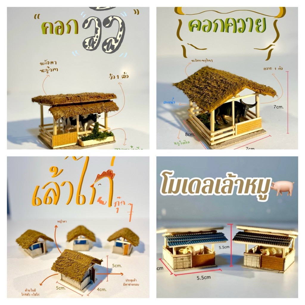 โมเดลคอกวัว🐄/คอกควาย🐃/ เล้าหมู🐖/ เล้าไก่🐓