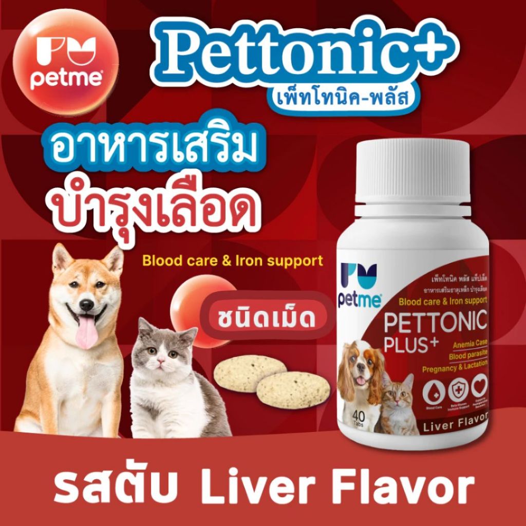 Pettonic Petme อาหารเสริม วิตามินบำรุงเลือด ชนิดเม็ด รสตับ ทานง่าย สำหรับสุนัขทุกสายพันธุ์ (40 เม็ด/ กระปุก)