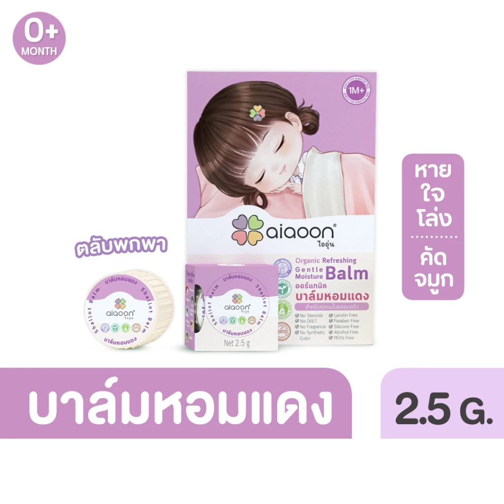 ไออุ่น บาล์มหอมแดง ออร์แกนิค รีเฟรชชิ่ง เจนเทิล มอยเจอร์ บาล์ม 2.5g(Organic Refreshing Gentle Moisture Balm)ทาที่ผิวหนัง