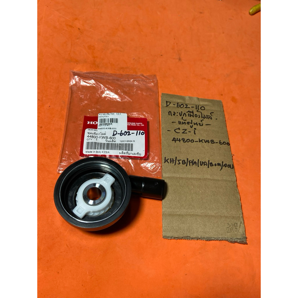 Honda CZ-I กระปุกไมล์ D-602.110 แท้ศูนย์ 44800- KWB- 600 Honda CZ-I กระปุกไมล์ D-602.110 แท้ศูนย์ 44