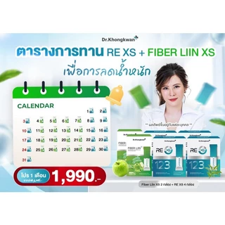 โปรรวม เซตคู่ รีเอ็กซ์เอส REXS+ ‭ไฟเบอร์ลิน FIBERLIIN รีเซ็ตระบบร่างกาย Dr.Khongkwan หมอของขวัญ