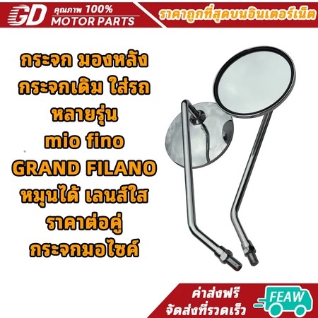 กระจก มองหลัง กระจกเดิม ใส่รถ หลายรุ่น mio fino GRAND FILANO หมุนได้ เลนส์ใส ราคาต่อคู่ กระจกมอไซค์
